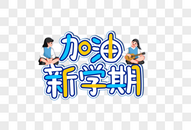 加油新学期创意艺术字设计元素图片