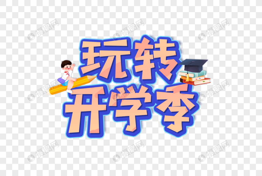 玩转开学季创意艺术字设计元素图片