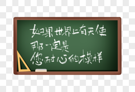 赞美教师节诗句手写字体高清图片