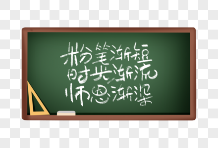 教师节诗句手写字体图片