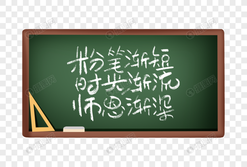 教师节诗句手写字体图片