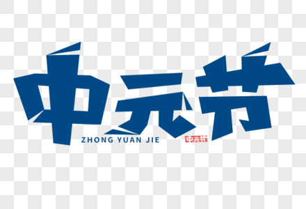 中元节字体图片