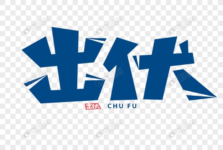 出伏字体图片