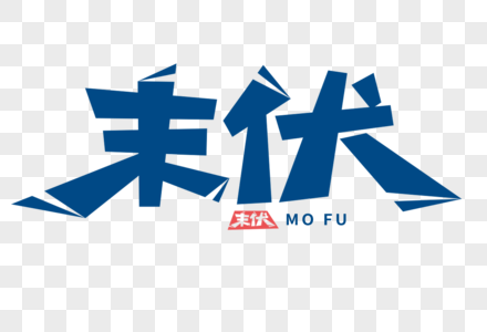 末伏字体图片