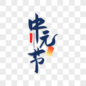 中元节创意书法艺术字高清图片