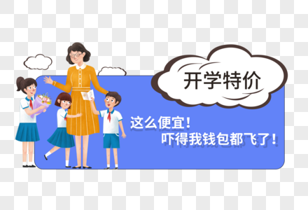 老师同学开学广告边框图片