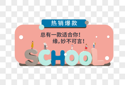 学校立体字开学广告边框图片