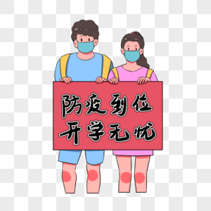 防疫到位开学无忧图片