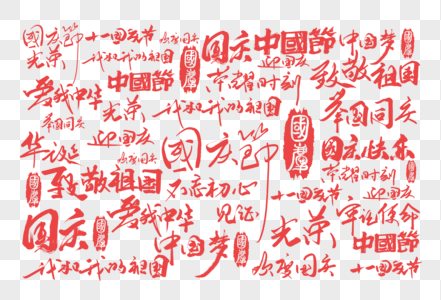 手写国庆节红色底纹图片