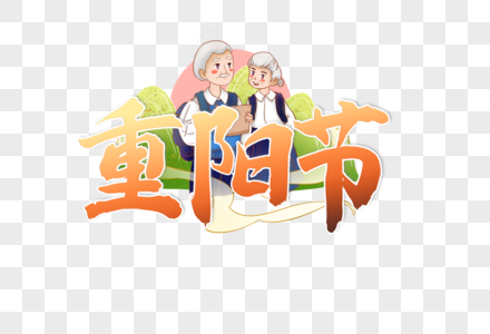 重阳节创意毛笔字艺术字设计元素图片