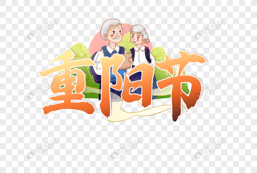 重阳节创意毛笔字艺术字设计元素图片