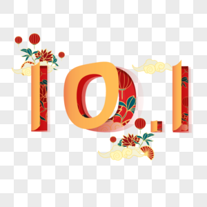 国庆节101剪纸风创意文字字体红灯笼花朵图片