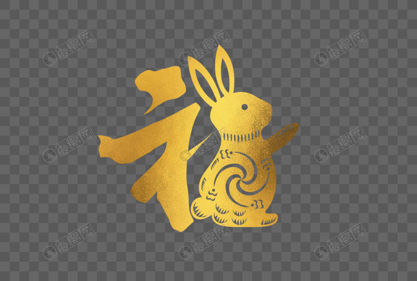 2023兔年新年新春创意手写金色福字图片