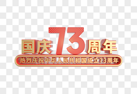 国庆73周年红金立体装饰图片