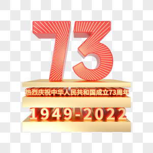 国庆73周年创意立体装饰高清图片