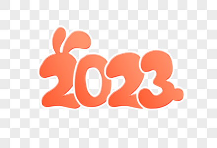 卡通2023创意艺术字图片