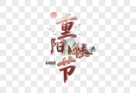 重阳佳节创意艺术字设计元素图片