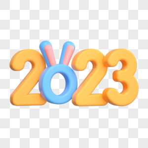 3D新年兔年2023立体卡通图片