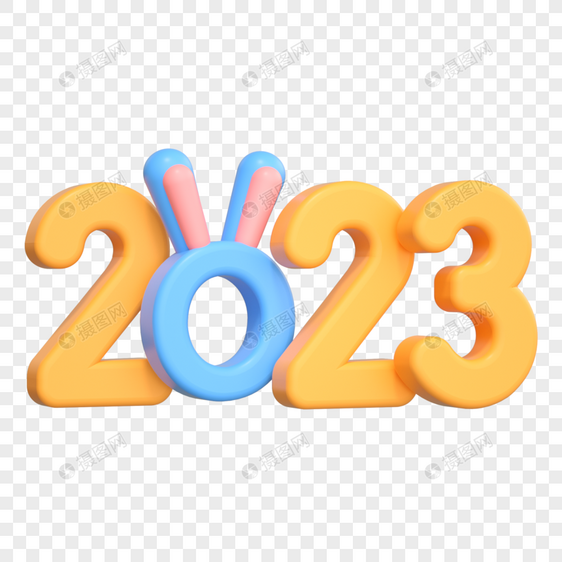 3D新年兔年2023立体卡通图片