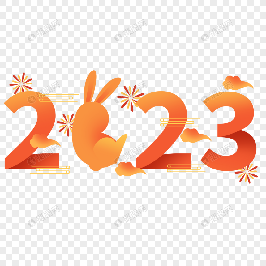 兔年2023和兔子创意结合云朵礼花图片