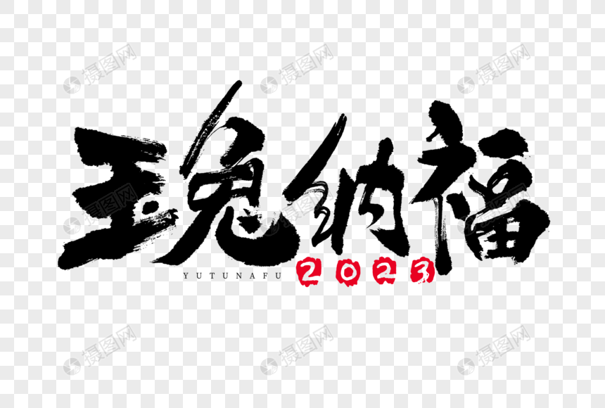 2023玉兔纳福黑白大气国潮喜庆艺术字图片