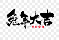 2023兔年大吉毛笔书法祝福语国潮喜庆艺术字图片