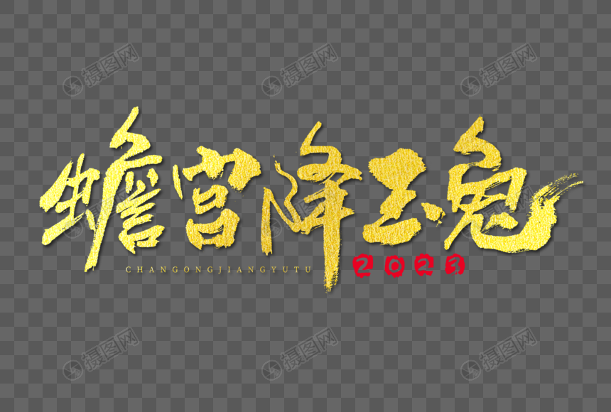 2023兔年蟾宫降玉兔大气毛笔书法国潮艺术字图片