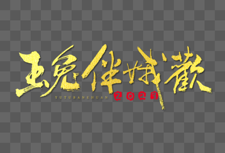 2023兔年玉兔伴娥欢大气毛笔书法烫金国潮艺术字高清图片