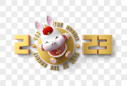 2023兔年创意喜庆图片