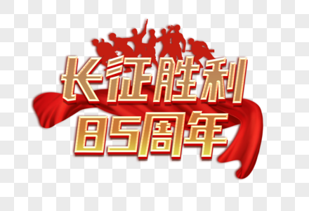 长征长征胜利85周年创意红色系艺术字设计元素素材
