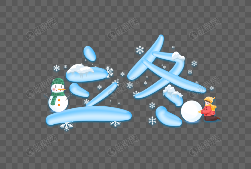 蓝色立冬创意下雪艺术字设计元素图片