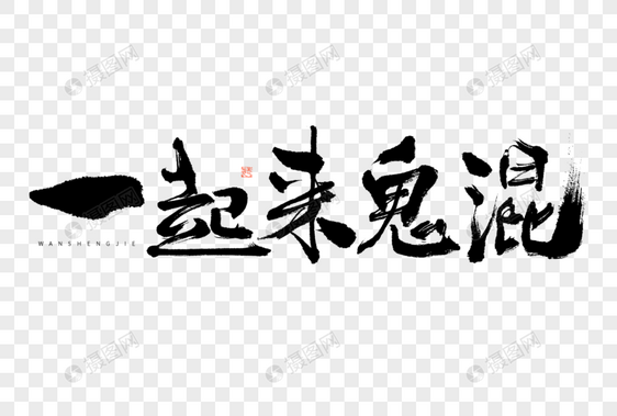 万圣节一起来鬼混大气黑白毛笔书法艺术字图片