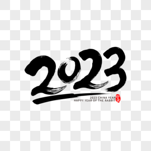 黑色书法2023艺术字图片