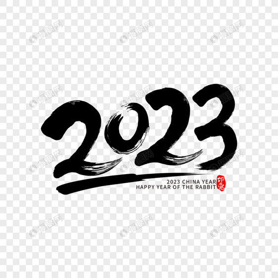 黑色书法2023艺术字图片