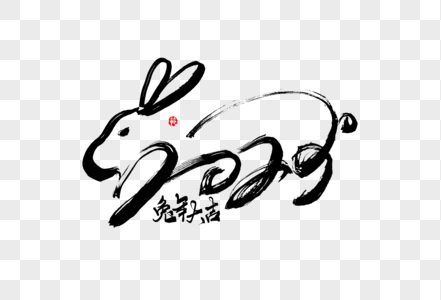 2023兔年春节创意毛笔手绘水墨风兔子图片