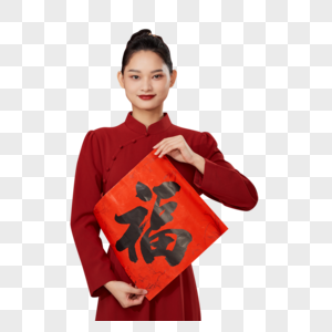 复古新年女性手拿福字春联图片