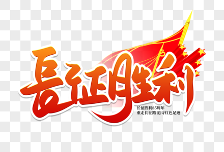 足迹红色手写长征胜利85周年艺术字素材