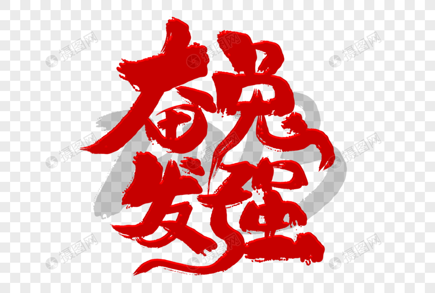 红色手写新年奋发兔强艺术字图片