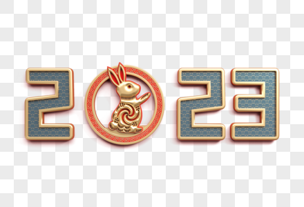 2023兔年创意立体字图片