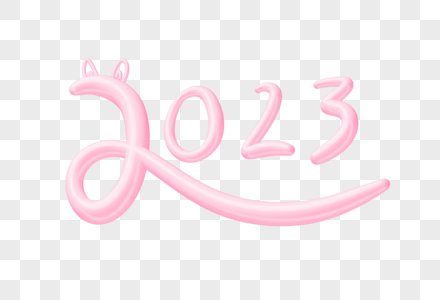 2023粉色糖果质感创意艺术字设计元素图片