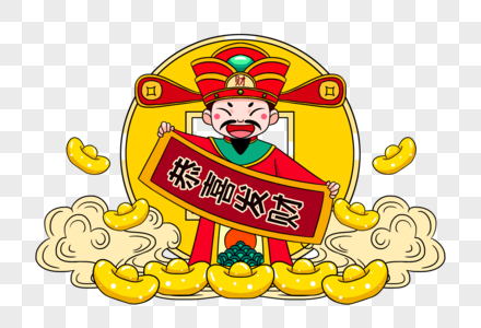 新年财神爷恭喜发财高清图片