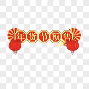 年货节预售国潮中国风复古边框图片
