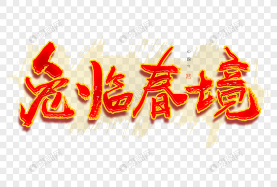 新年祝福语兔临春境大气毛笔书法艺术字图片