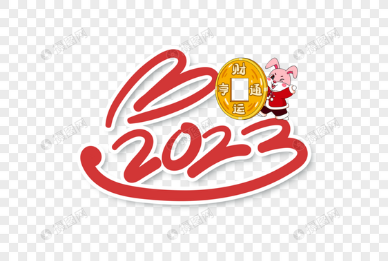 2023兔年手写字体图片