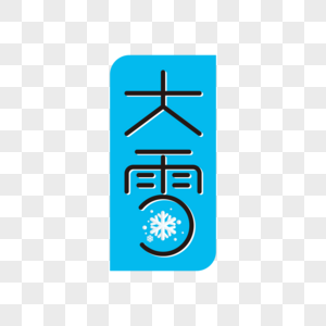 大雪节气艺术字图片