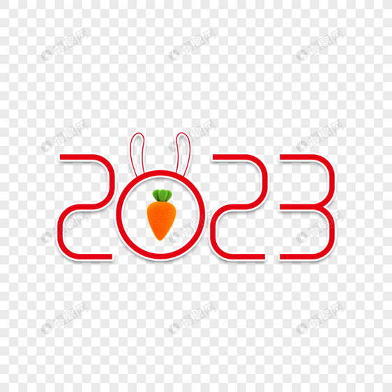2023艺术字图片