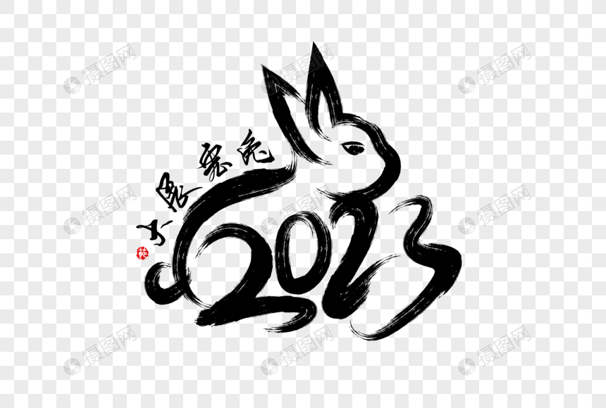 2023兔年新年创意毛笔手绘水墨风兔子图片
