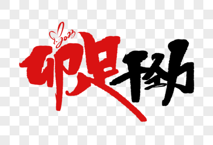 卯足干劲手写毛笔字图片素材