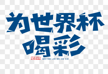 为世界杯喝彩字体高清图片