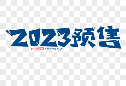 2023预售字体图片